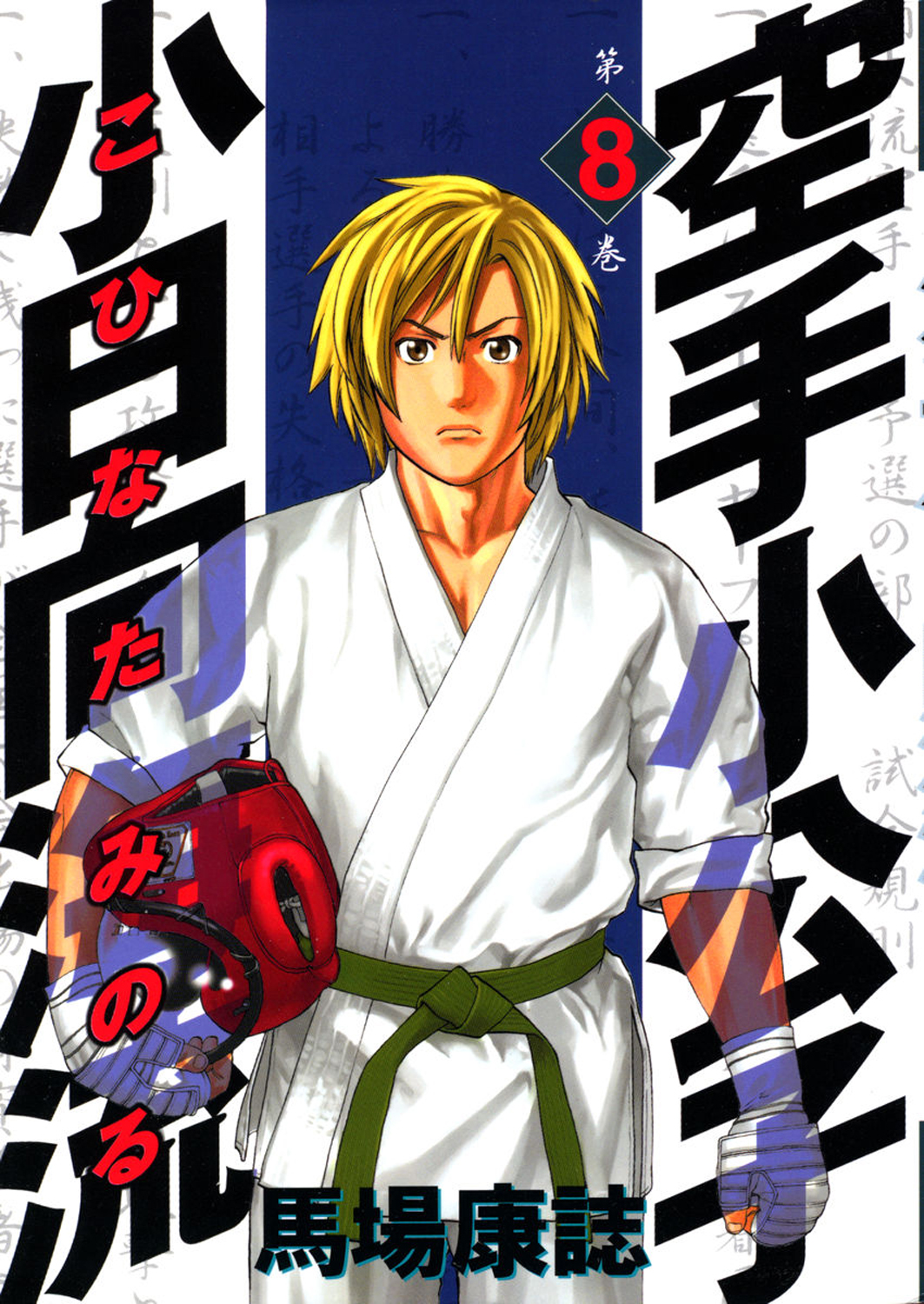 img Karate Shoukoushi Kohinata Minoru 2